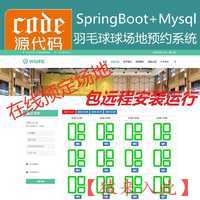 【包远程安装运行】：SpringBoot+Mysql羽毛球馆在线预约系统源码+讲解视频教程+运行教程+开发文档